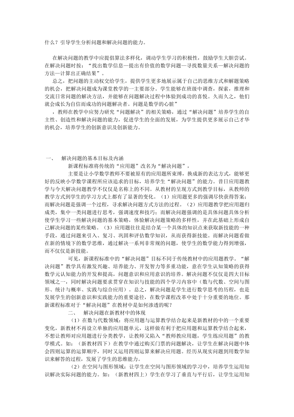 在小学教学中培养学生的解决问题的策略_第3页