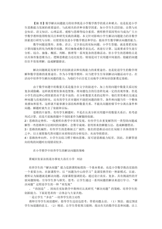 在小学教学中培养学生的解决问题的策略