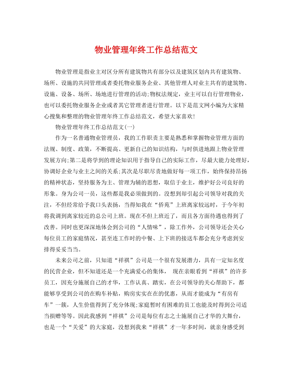 物业管理年终工作总结范文 _第1页