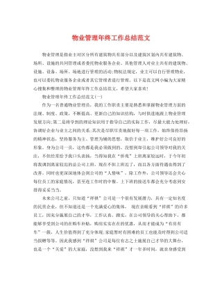 物业管理年终工作总结范文 