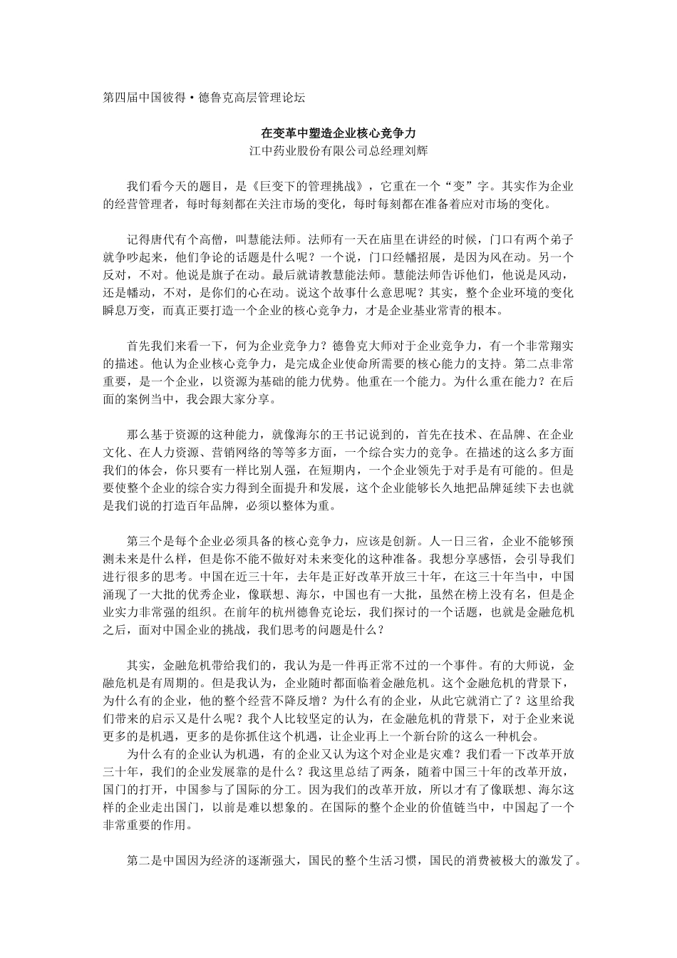 在变革中塑造企业核心竞争力_第1页