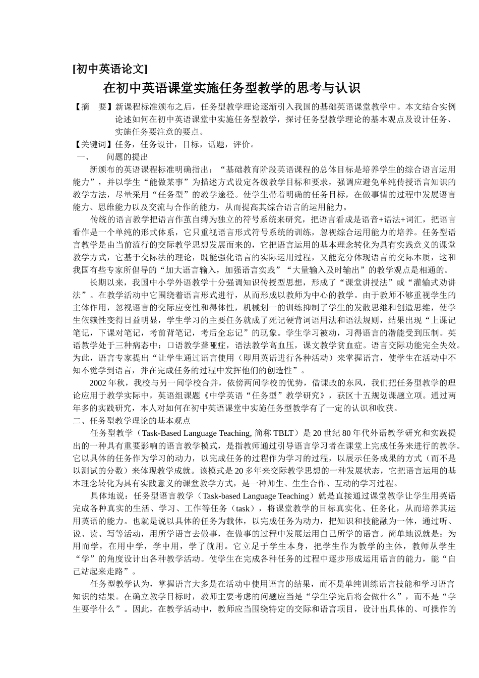 在初中英语课堂实施任务型教学的思考与认识_第1页