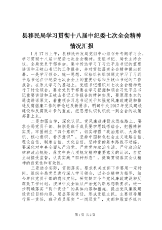县移民局学习贯彻十八届中纪委七次全会精神情况汇报