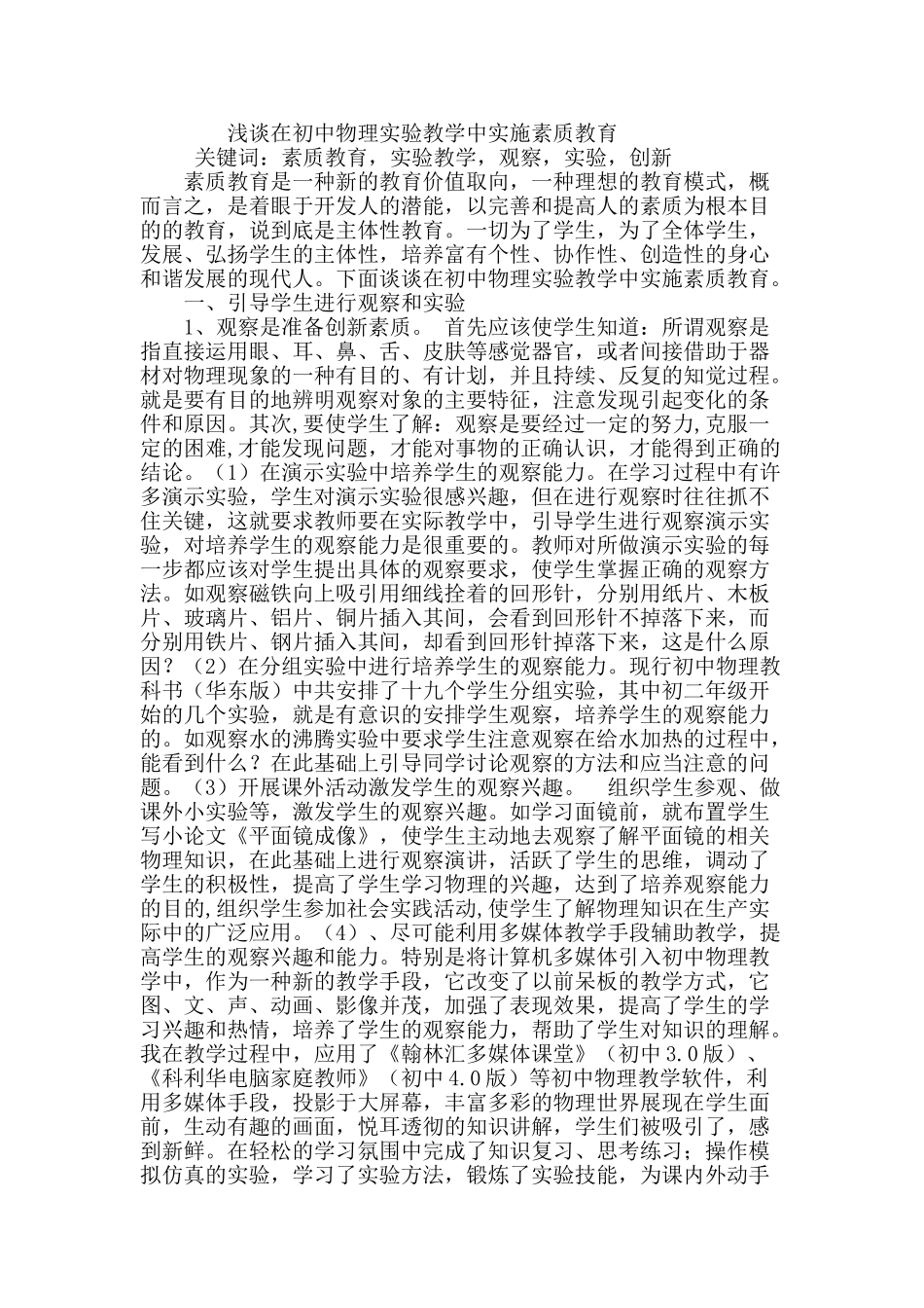 在初中物理实验教学中实施素质教育_第1页