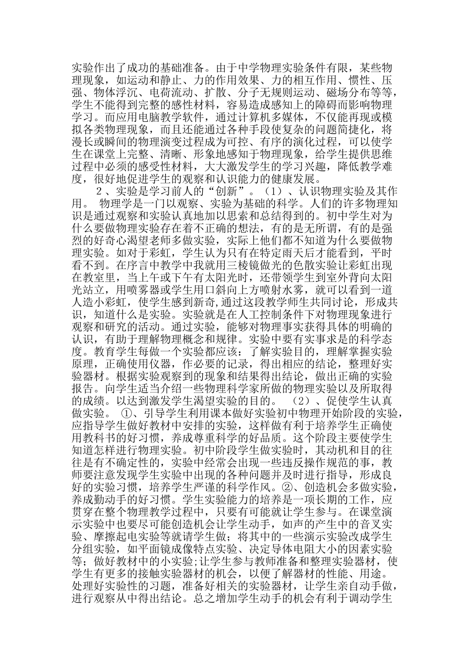 在初中物理实验教学中实施素质教育_第2页
