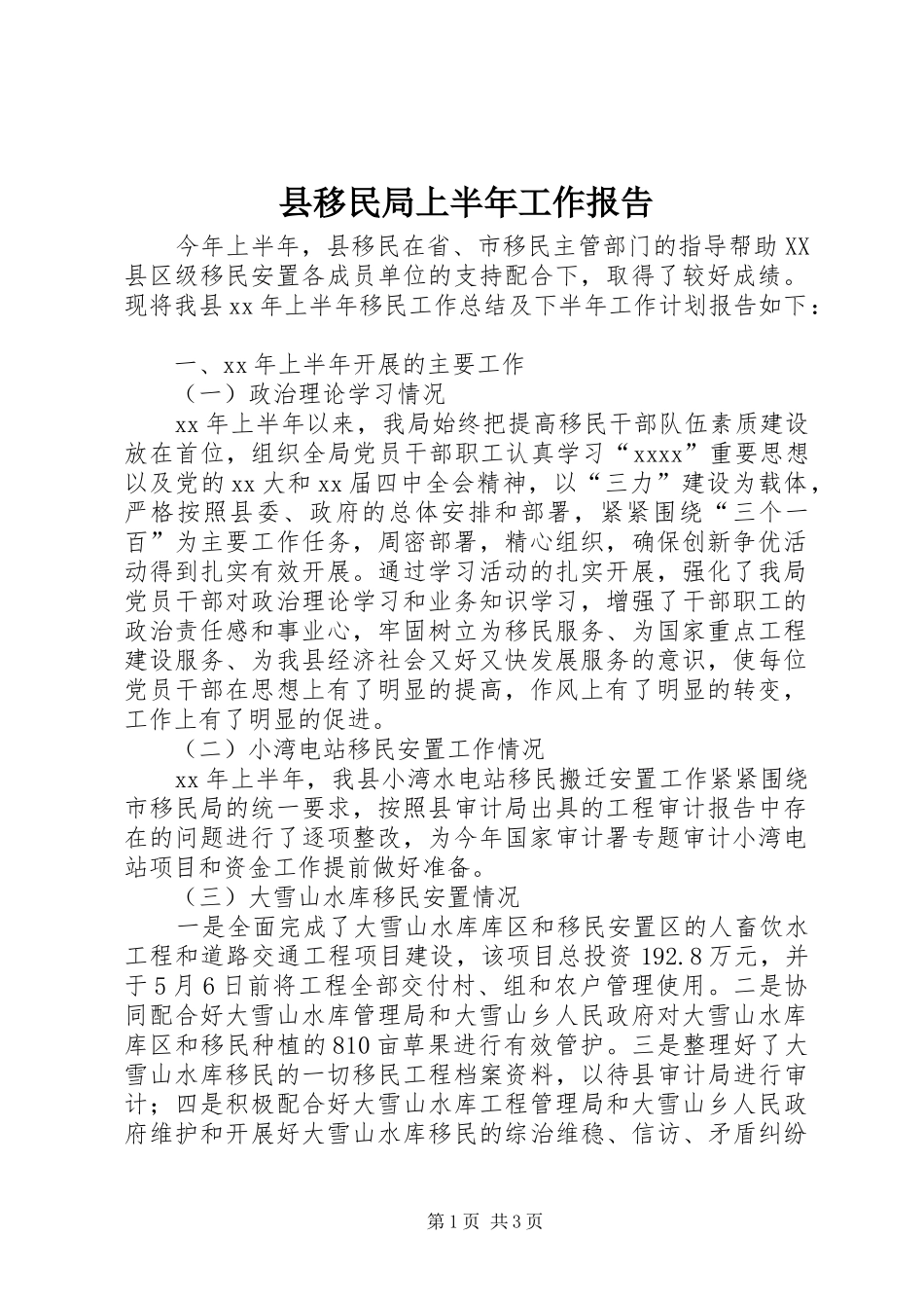 县移民局上半年工作报告_第1页