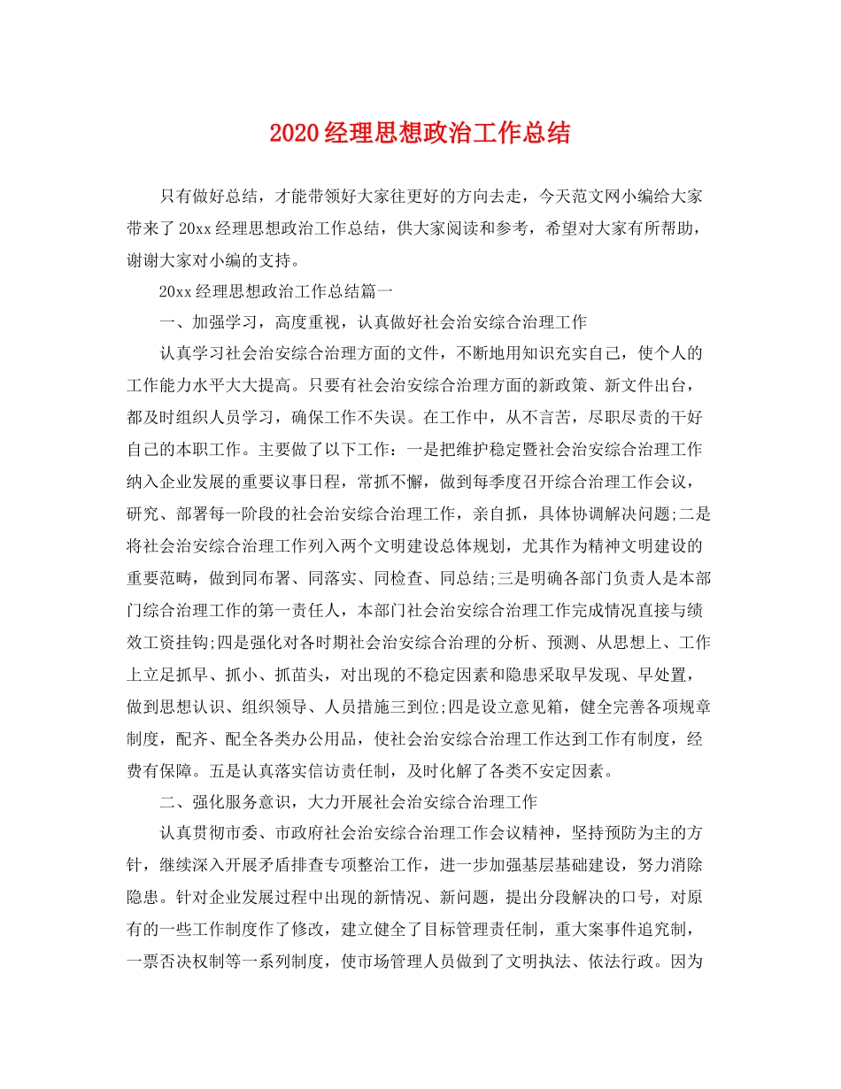 经理思想政治工作总结 _第1页