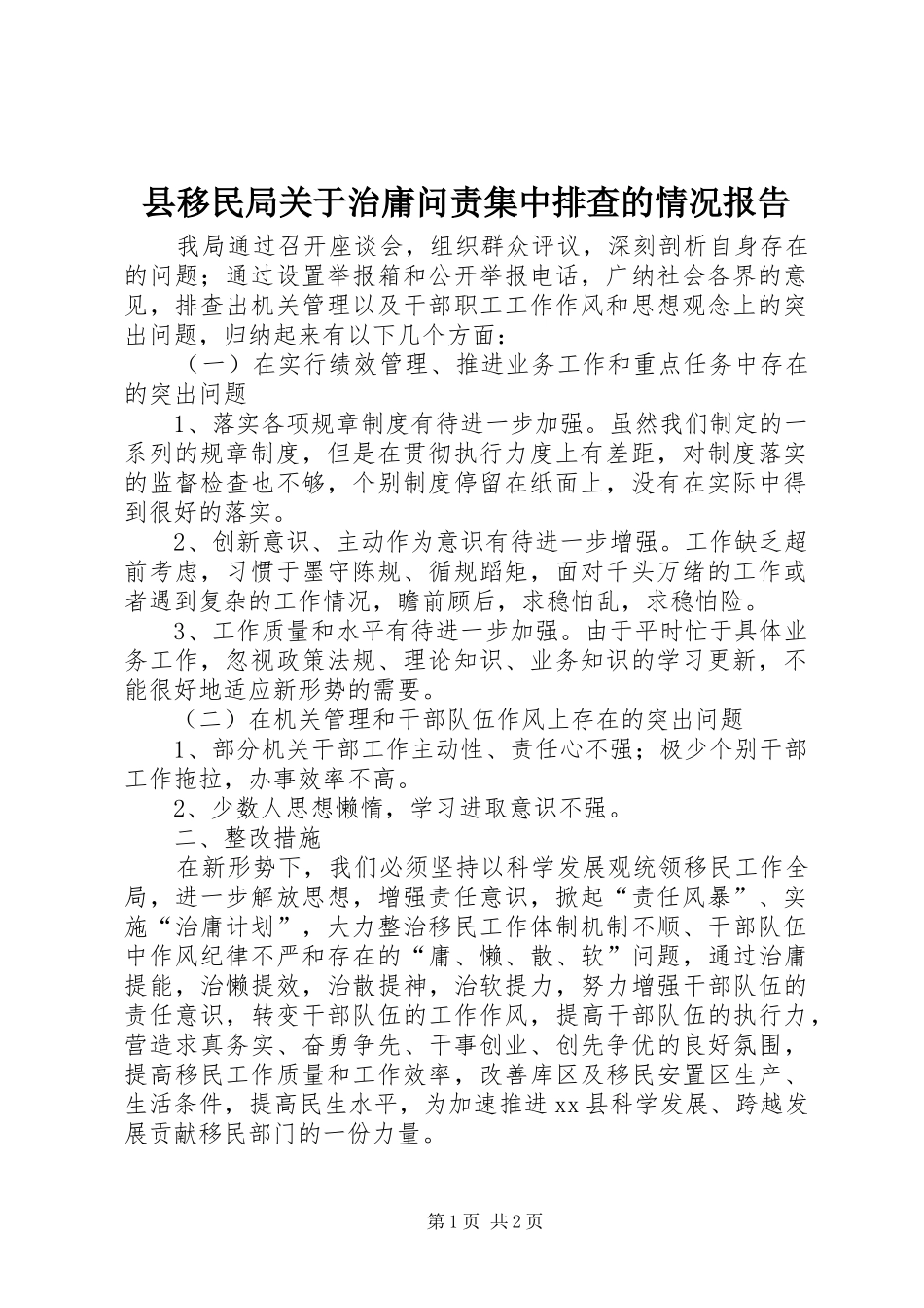 县移民局关于治庸问责集中排查的情况报告_第1页