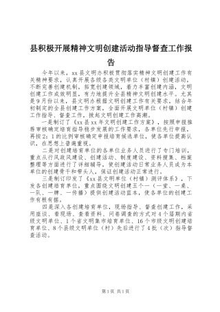 县积极开展精神文明创建活动指导督查工作报告