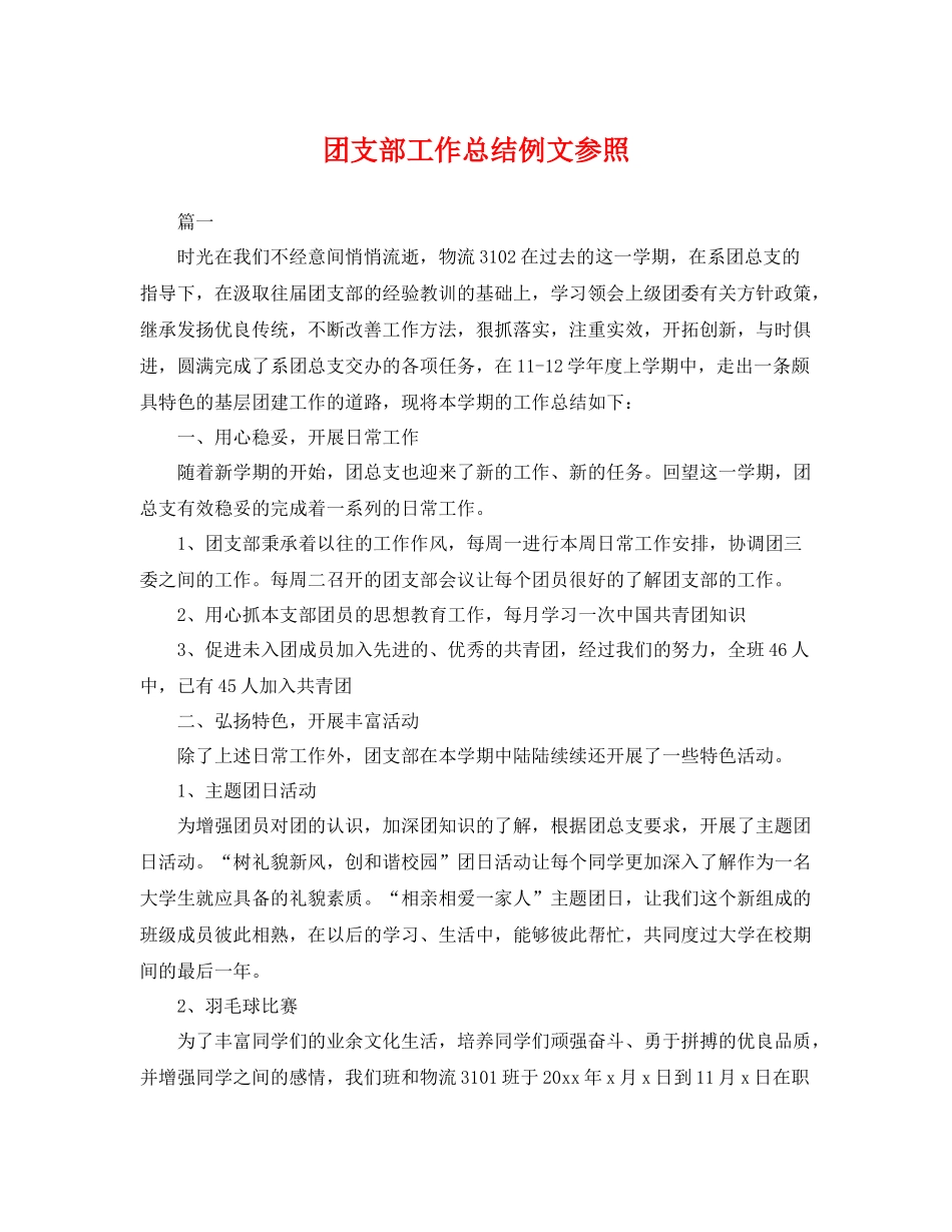 团支部工作总结例文参照 _第1页