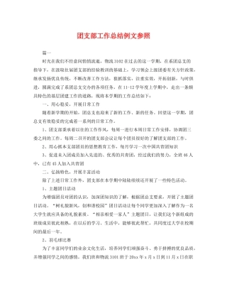 团支部工作总结例文参照 
