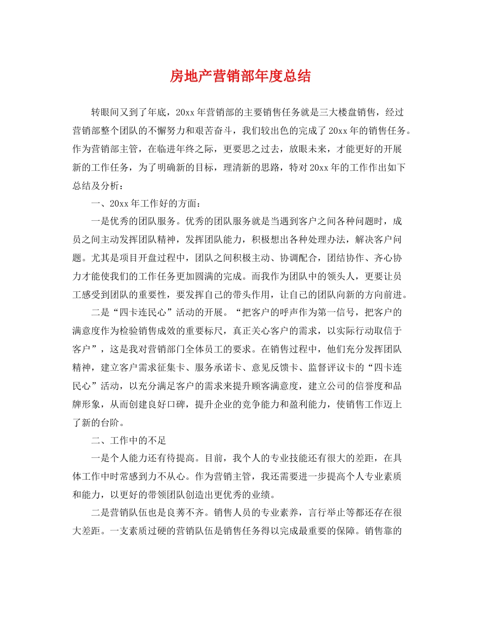 房地产营销部年度总结 _第1页