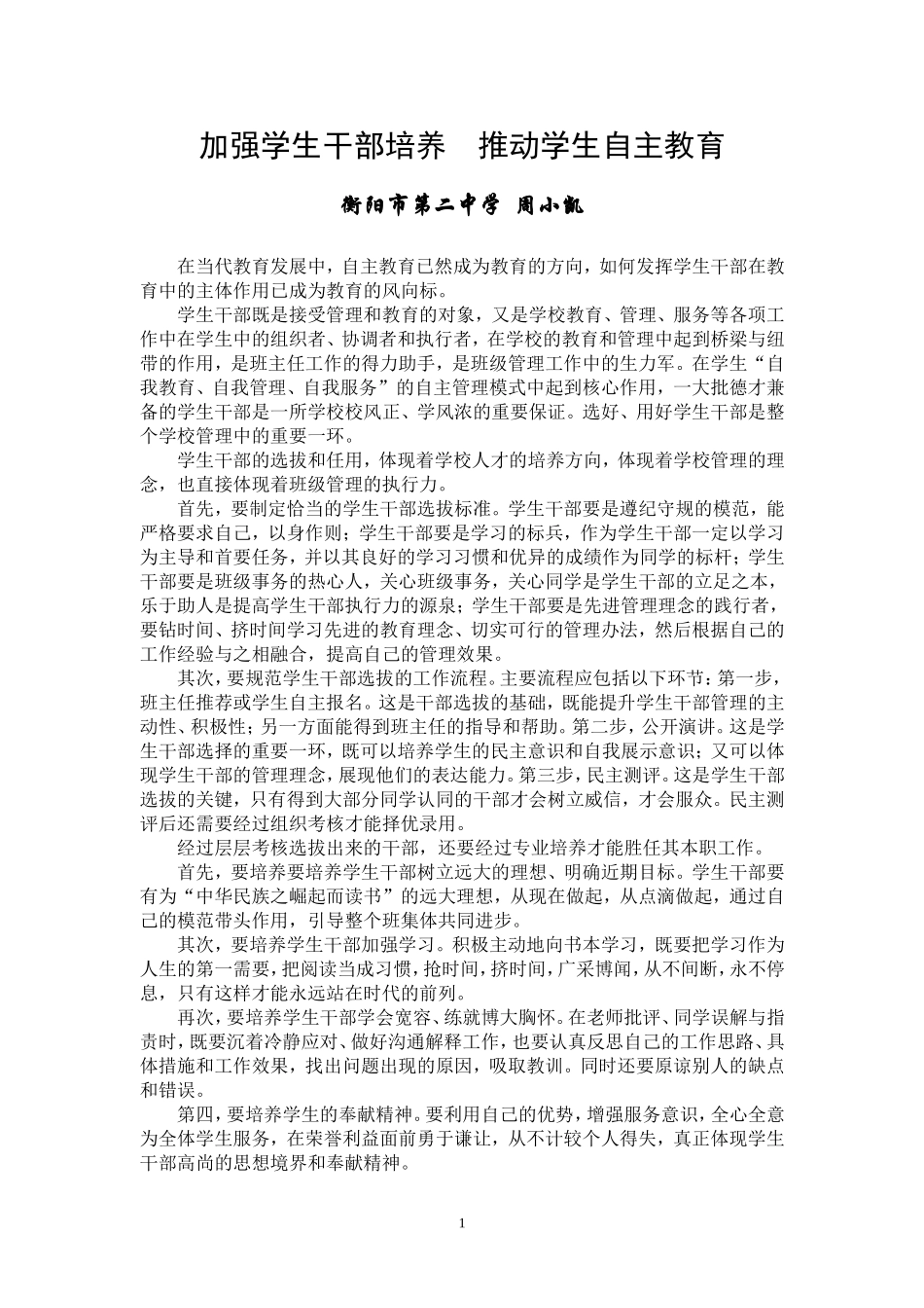 加强学生干部培养推动学生自主教育_第1页