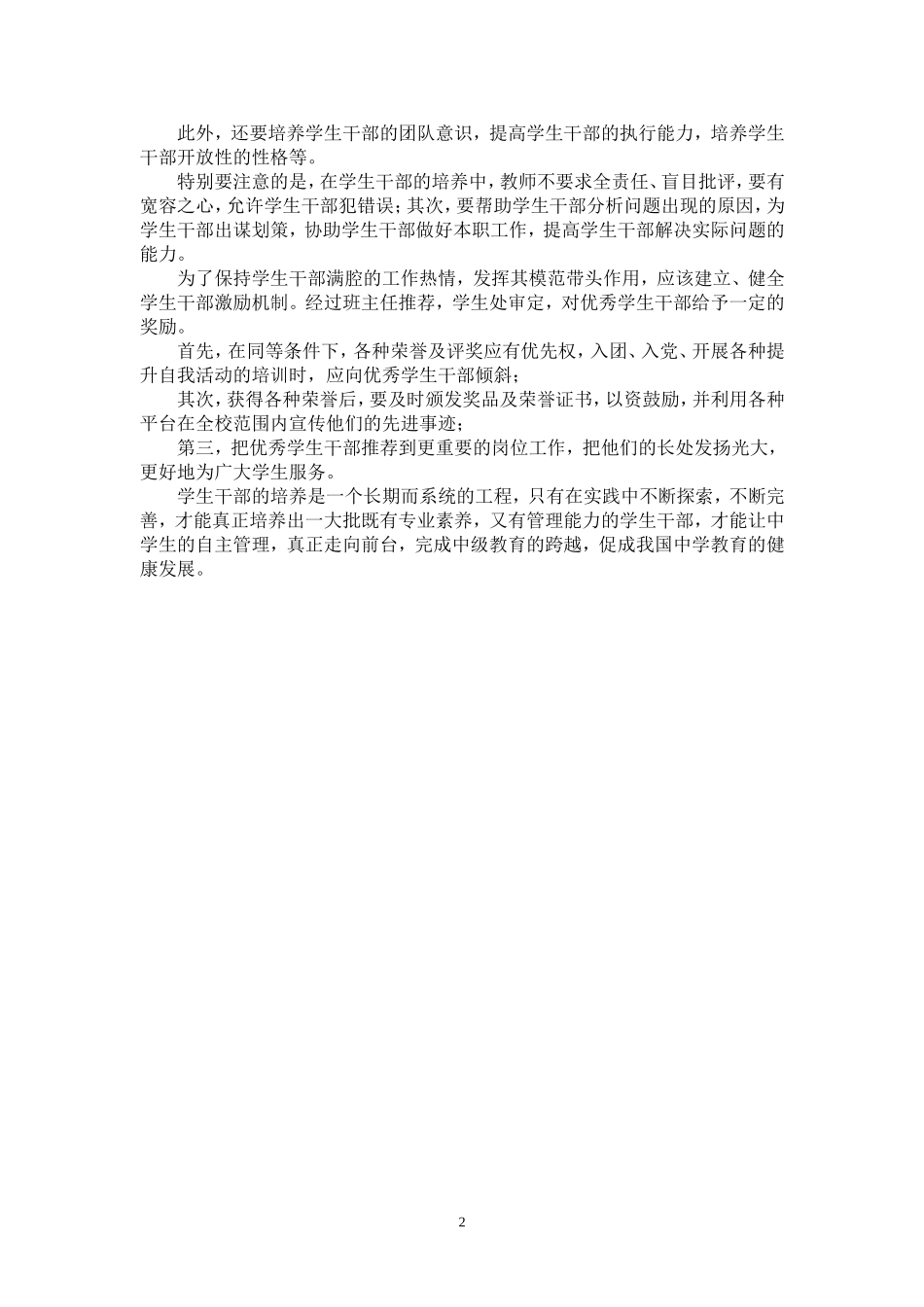 加强学生干部培养推动学生自主教育_第2页