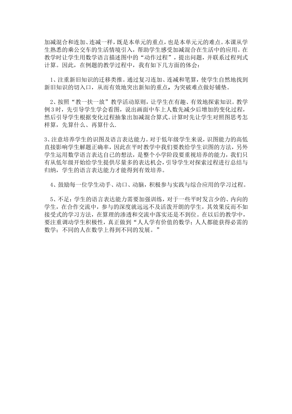 加减混合教学反思_第1页