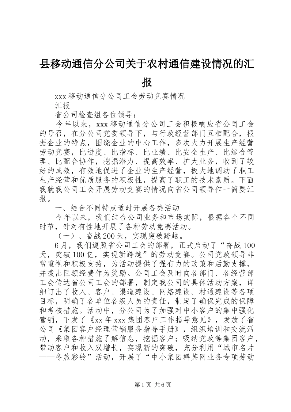 县移动通信分公司关于农村通信建设情况的汇报_第1页