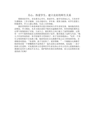 关心热爱学生，建立良好的师生关系