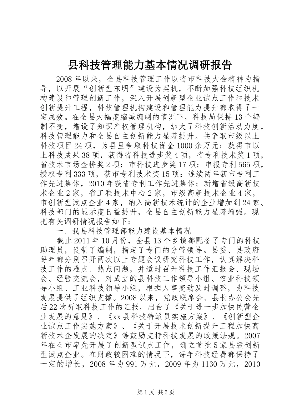 县科技管理能力基本情况调研报告_第1页