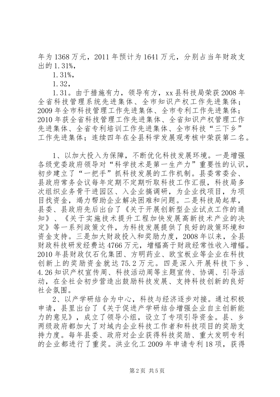 县科技管理能力基本情况调研报告_第2页