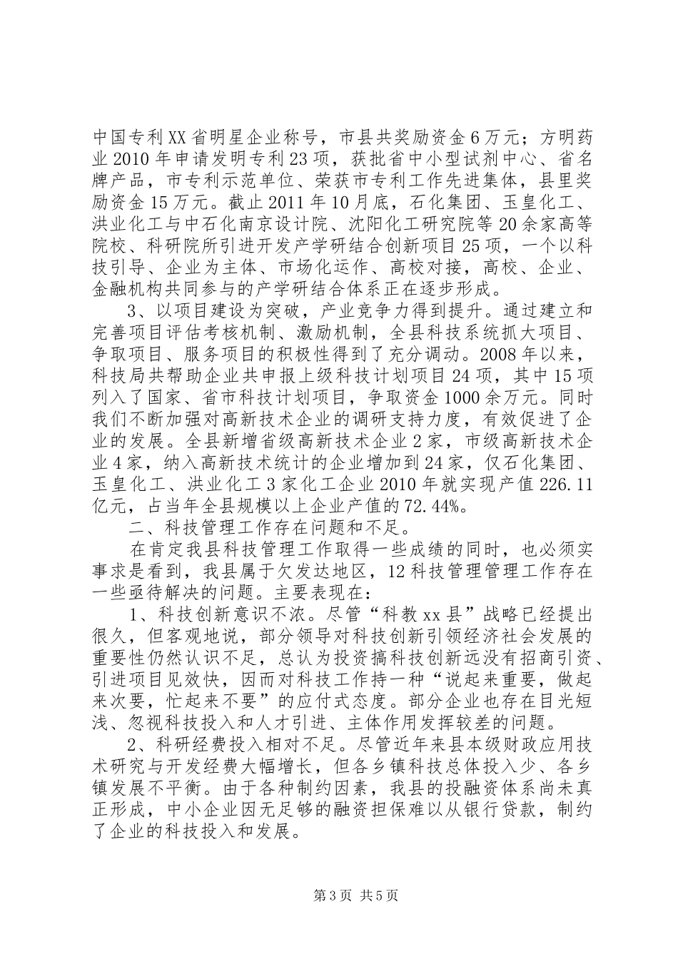 县科技管理能力基本情况调研报告_第3页