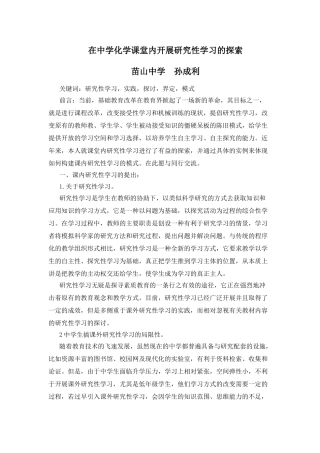 在中学化学课堂内开展研究性学习的探索