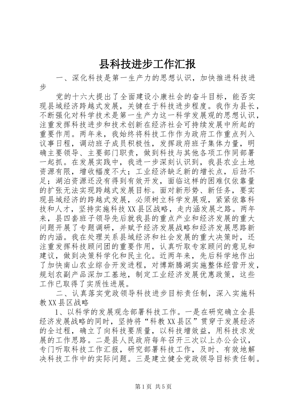 县科技进步工作汇报_第1页