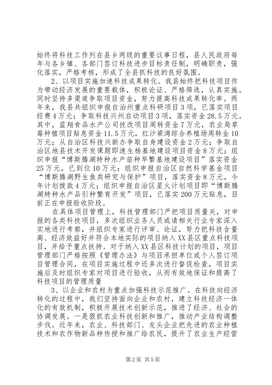 县科技进步工作汇报_第2页