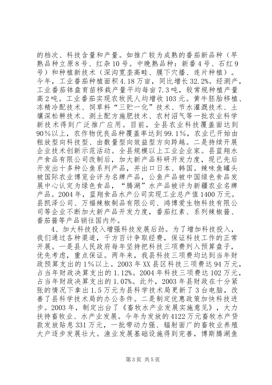 县科技进步工作汇报_第3页
