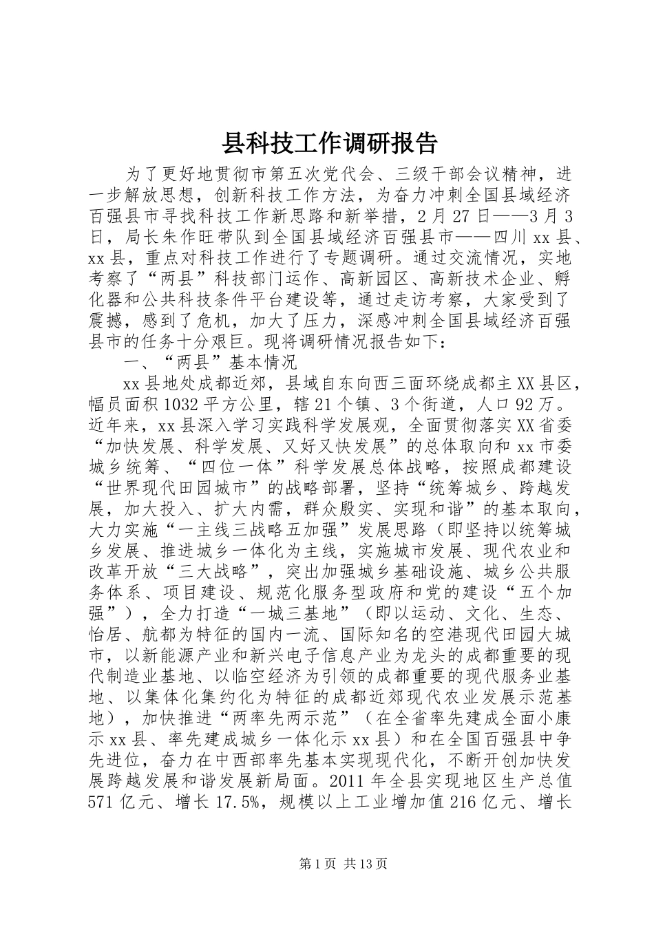 县科技工作调研报告_第1页