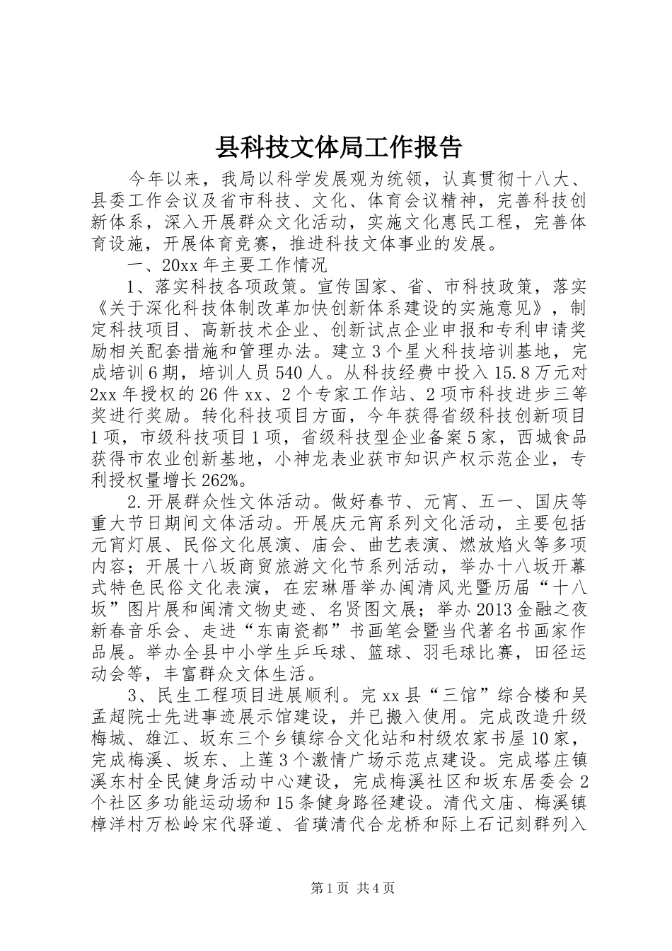 县科技文体局工作报告_第1页