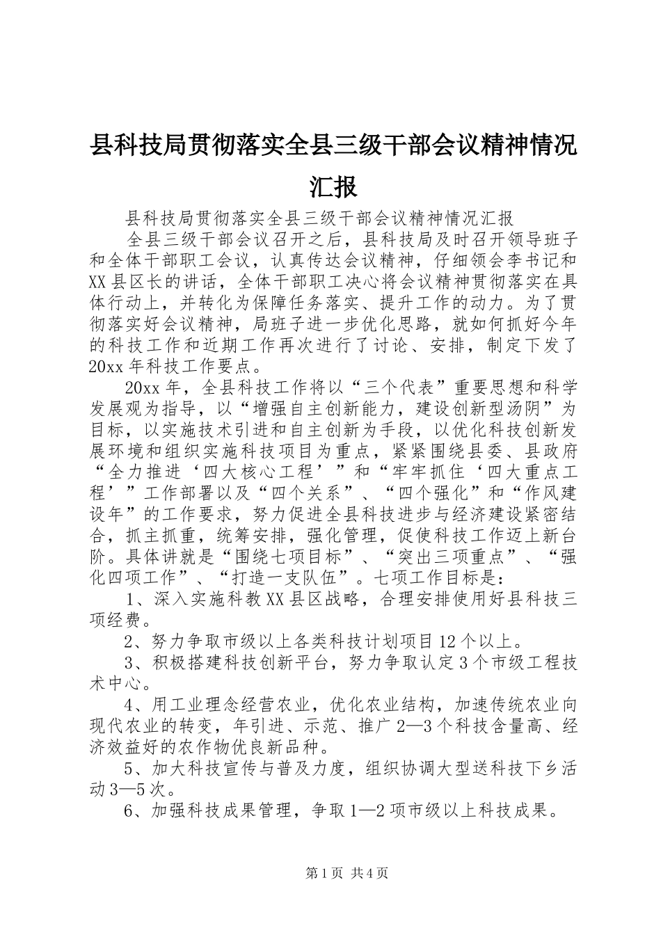 县科技局贯彻落实全县三级干部会议精神情况汇报_第1页