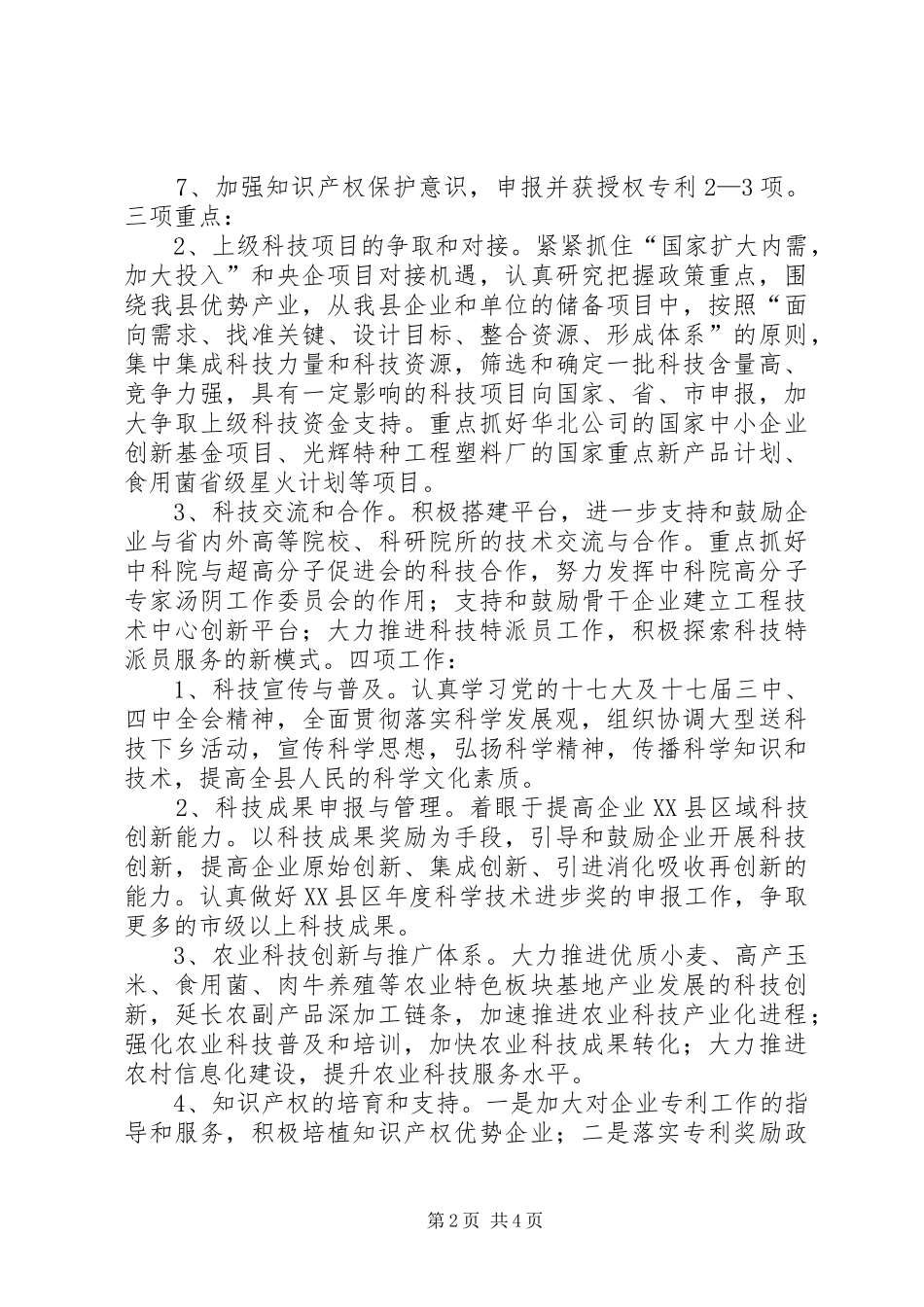 县科技局贯彻落实全县三级干部会议精神情况汇报_第2页