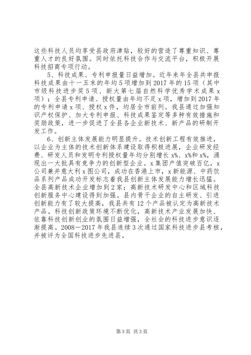 县科技局科技创新支撑引领经济结构优化升级政策措施落实情况汇报_第3页