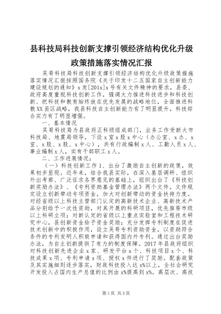 县科技局科技创新支撑引领经济结构优化升级政策措施落实情况汇报