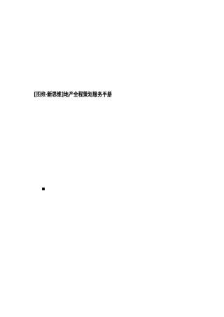 图维新思维地产全程策划服务手册