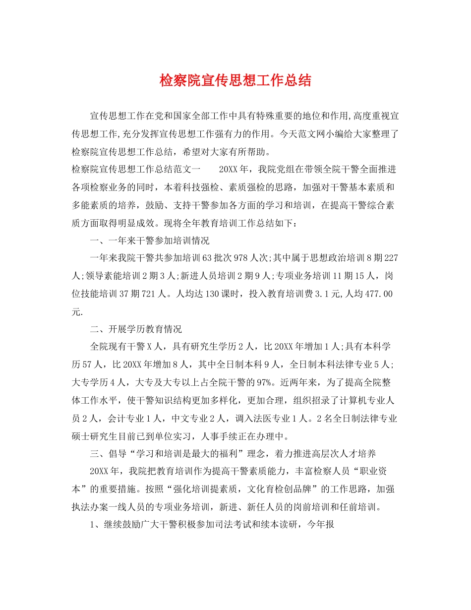 检察院宣传思想工作总结 _第1页