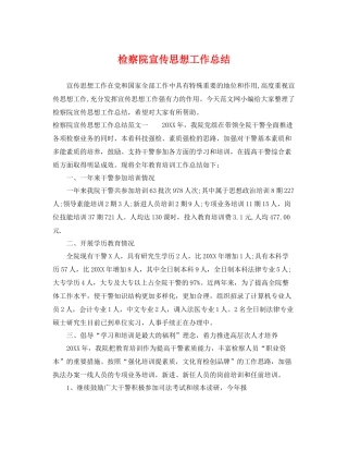 检察院宣传思想工作总结 