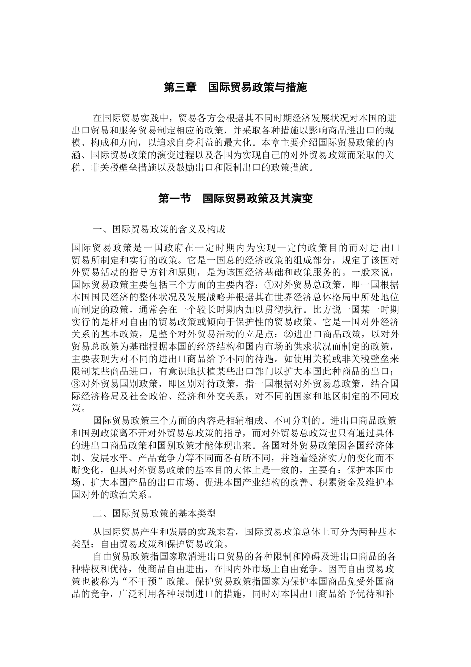 国际贸易的基本政策_第1页
