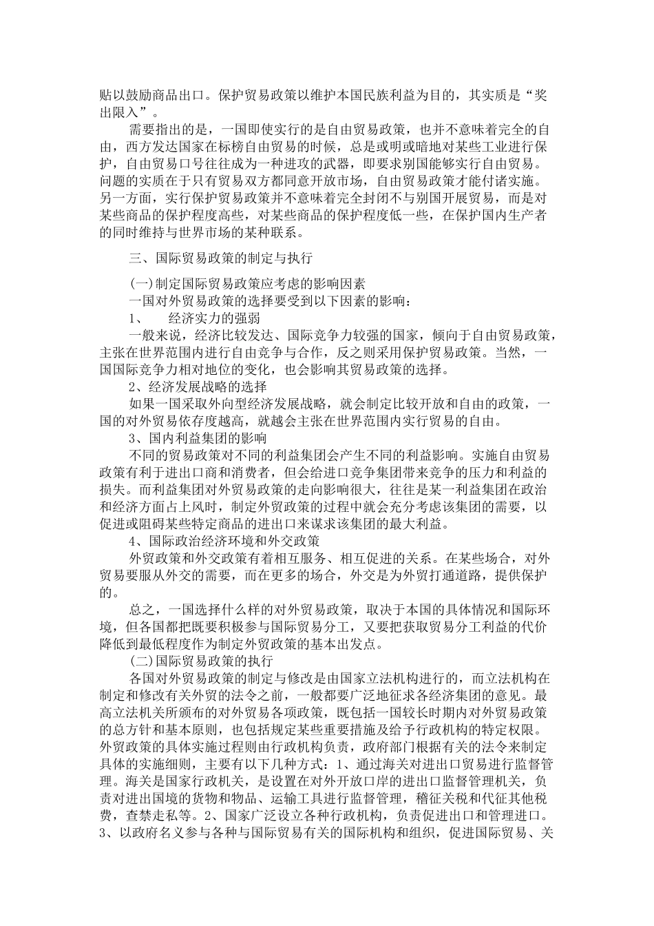 国际贸易的基本政策_第2页