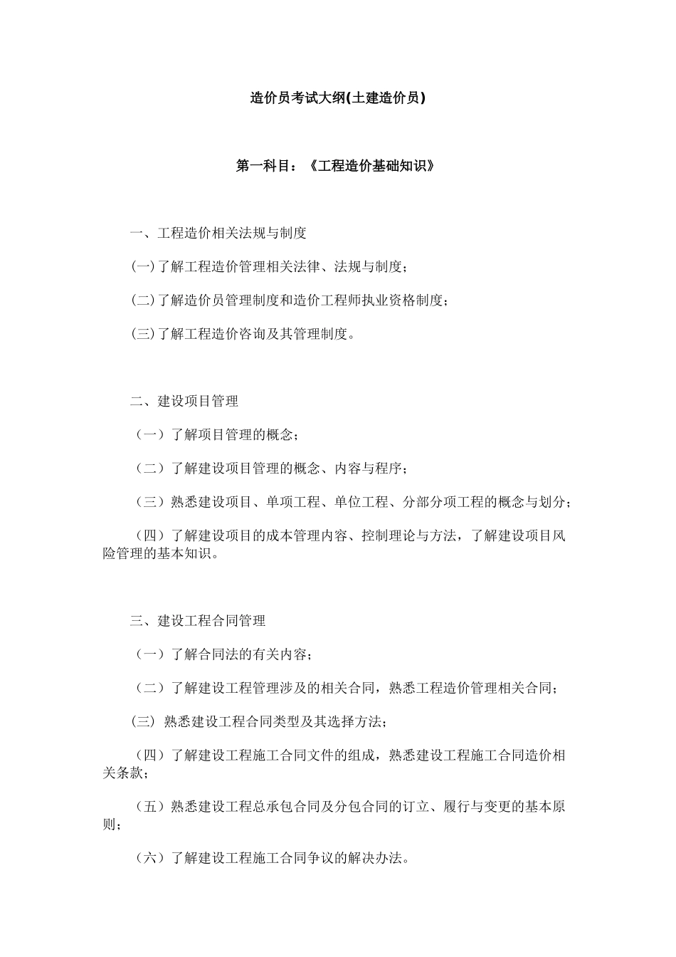 土建造价员考试大纲-造价员考试大纲(土建造价员)_第1页