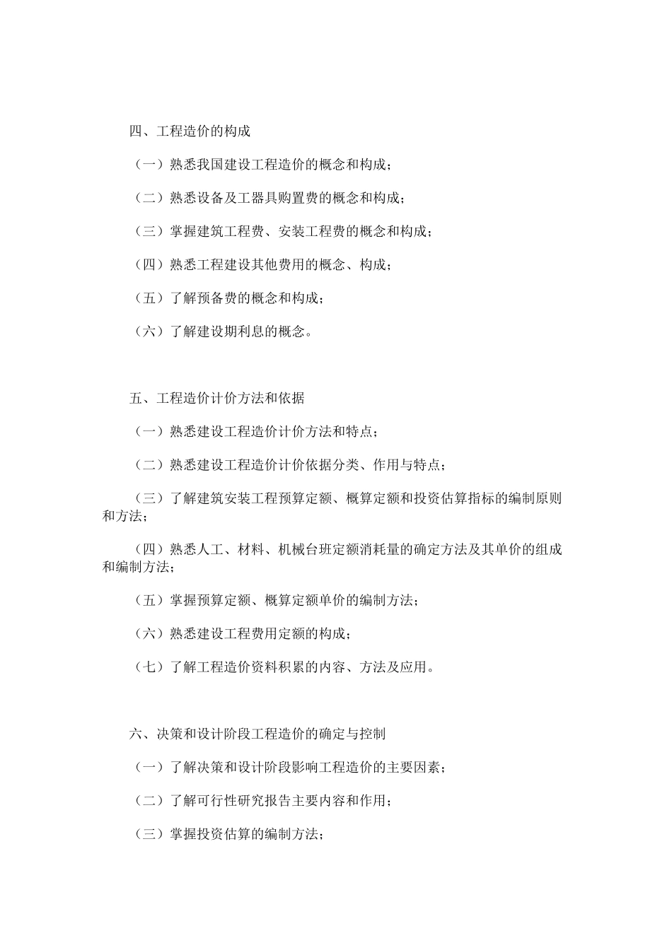 土建造价员考试大纲-造价员考试大纲(土建造价员)_第2页