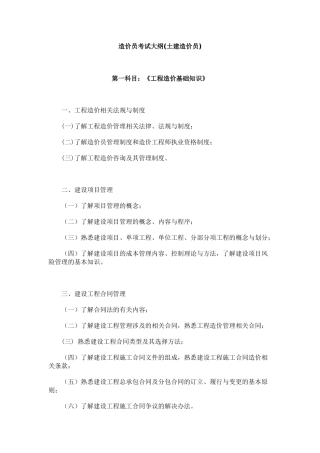 土建造价员考试大纲-造价员考试大纲(土建造价员)