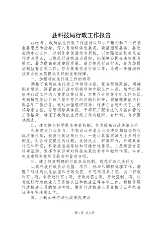 县科技局行政工作报告
