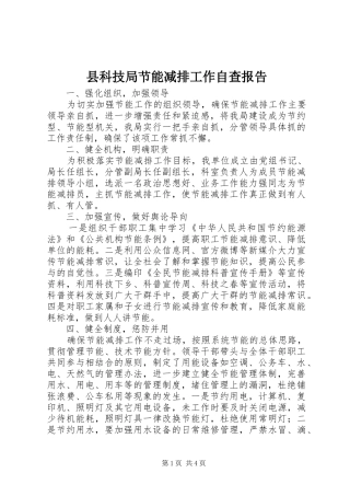 县科技局节能减排工作自查报告