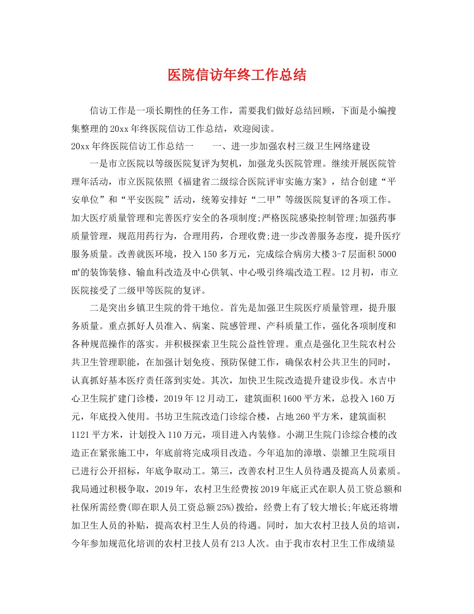 医院信访年终工作总结 _第1页