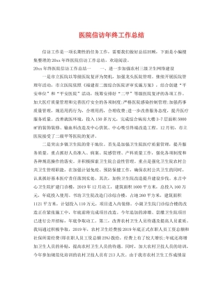 医院信访年终工作总结 