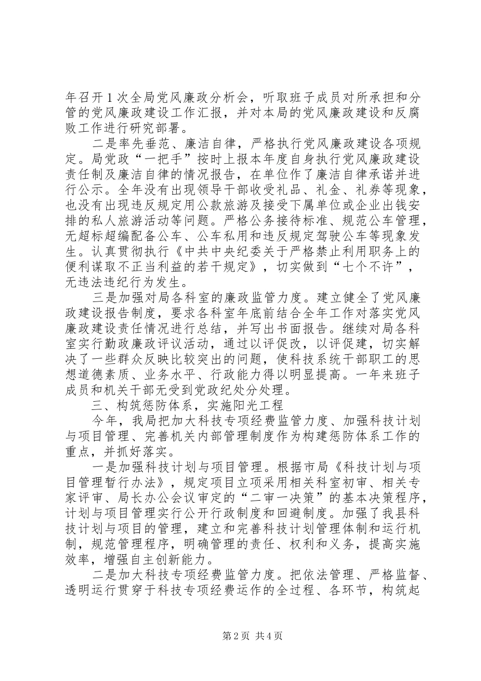 县科技局纪检监察工作报告_第2页