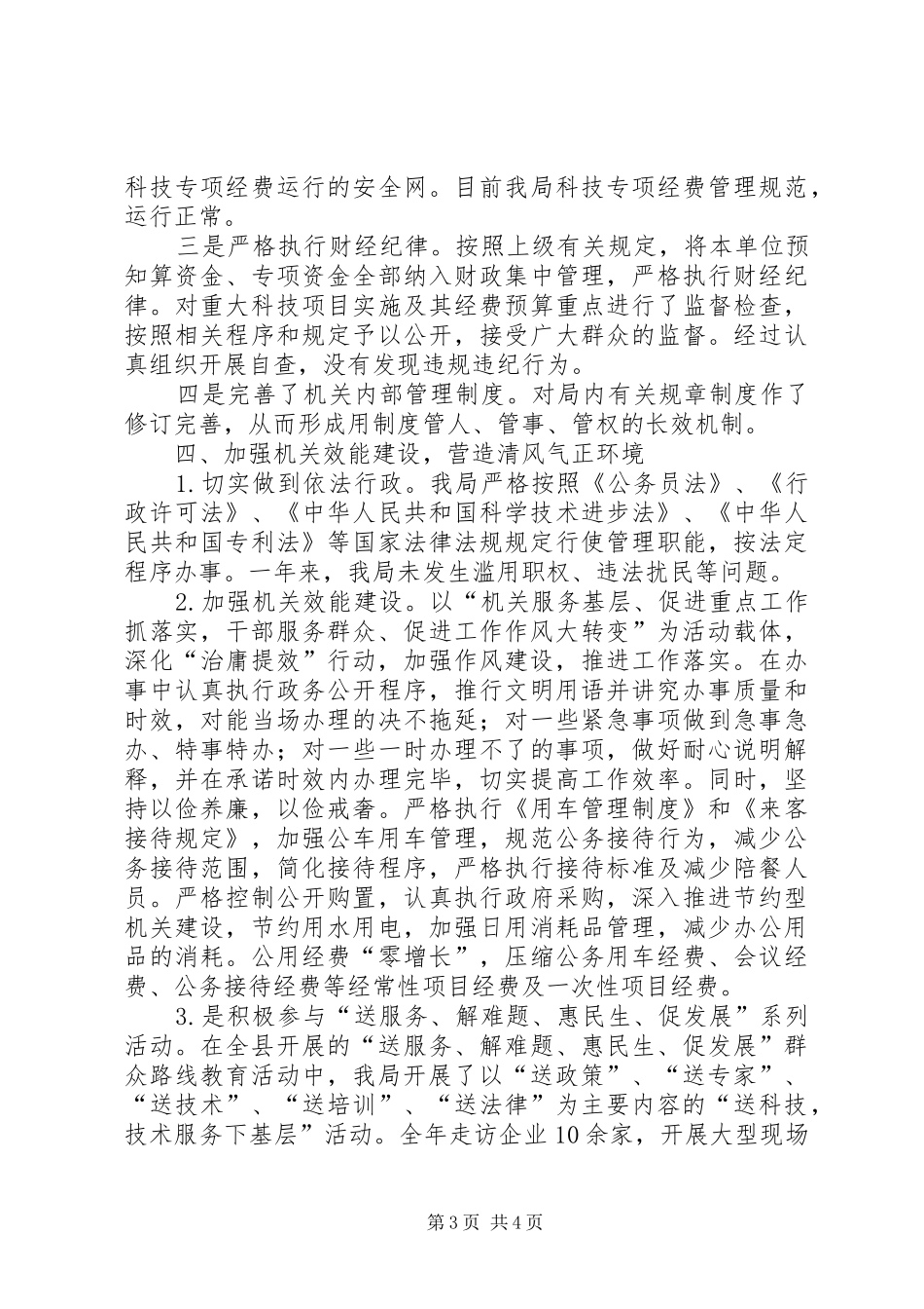 县科技局纪检监察工作报告_第3页