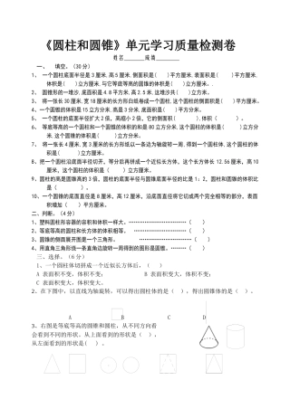 圆柱和圆锥单元学习质量检测卷