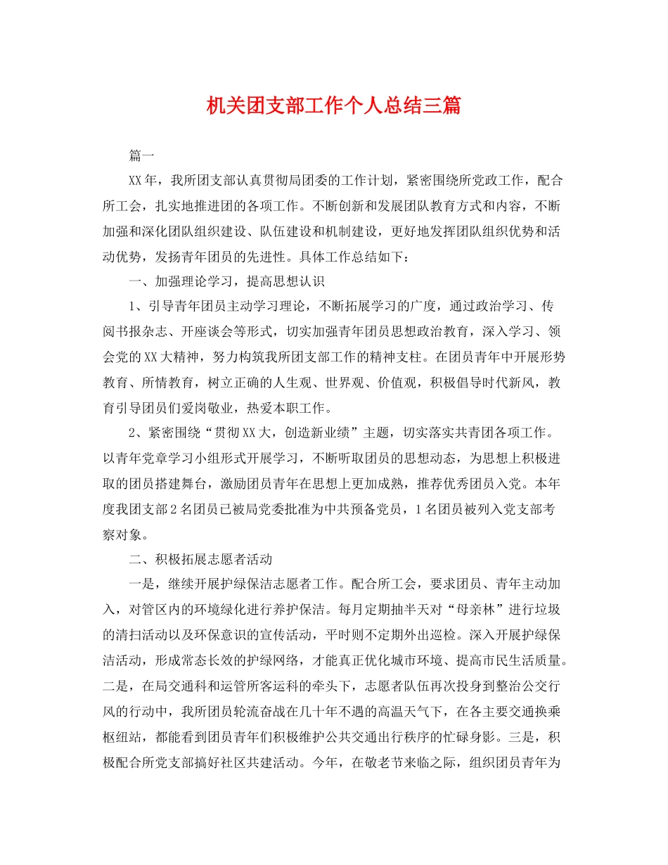 机关团支部工作个人总结三篇 _第1页